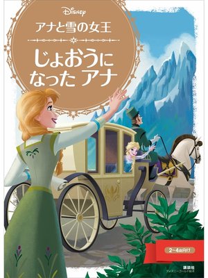 cover image of アナと雪の女王　じょおうに　なった　アナ